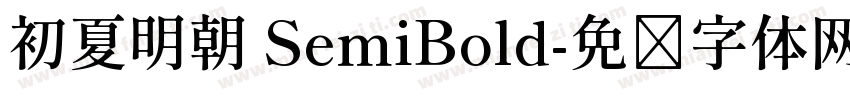 初夏明朝 SemiBold字体转换